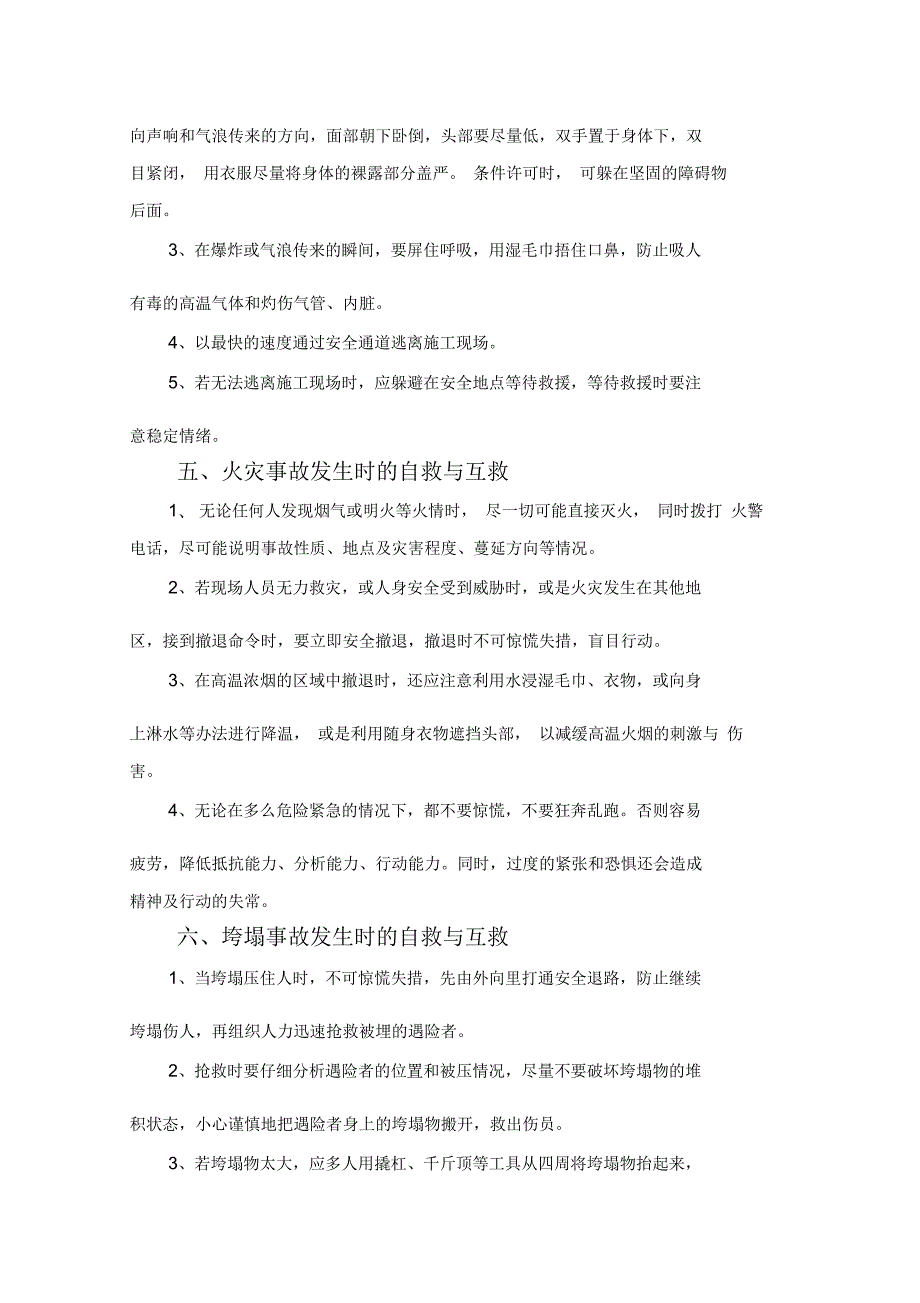 安全事故自救互救知识手册.docx_第3页