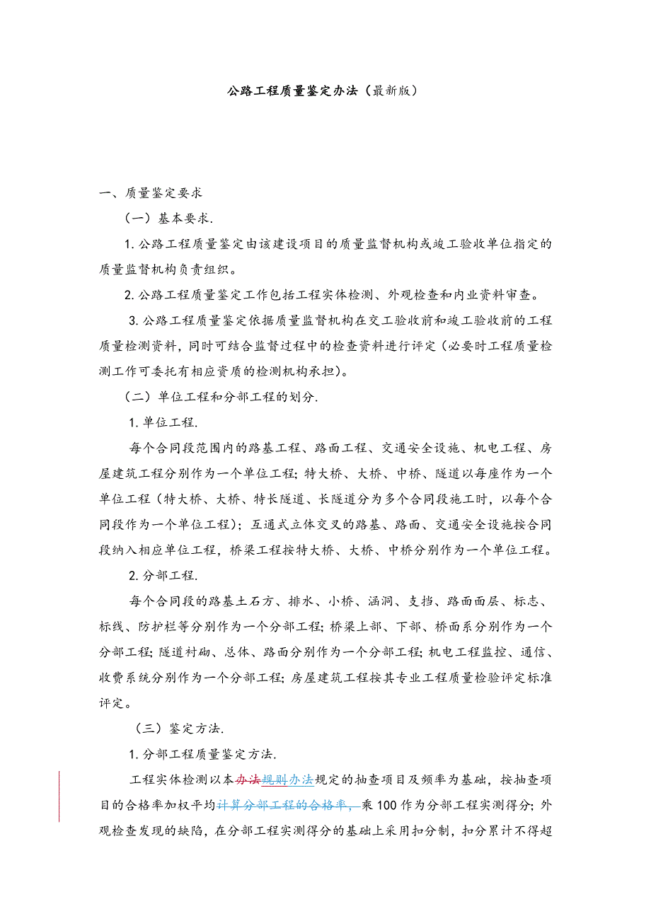 公路工程质量鉴定办法最新版.doc_第1页