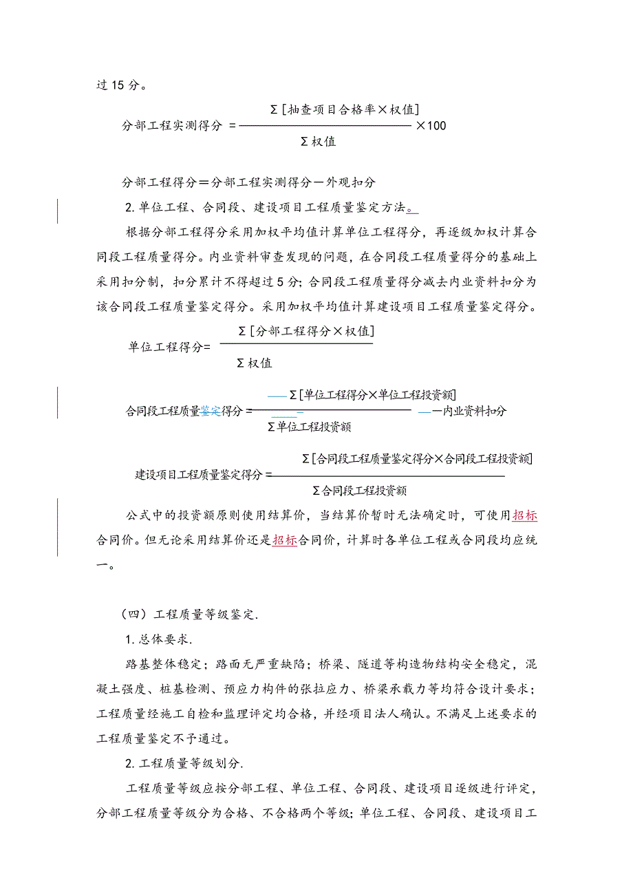 公路工程质量鉴定办法最新版.doc_第2页