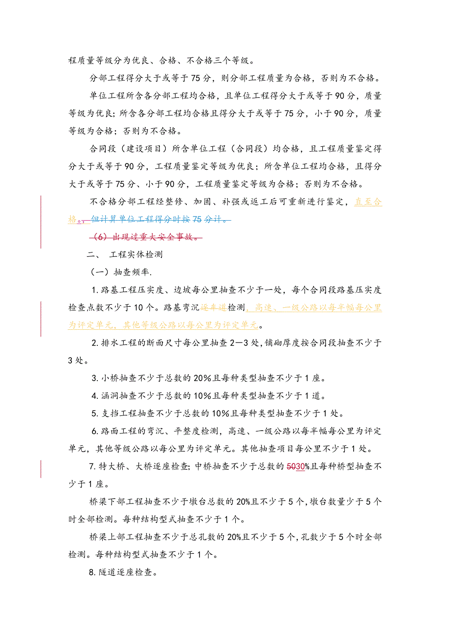 公路工程质量鉴定办法最新版.doc_第3页