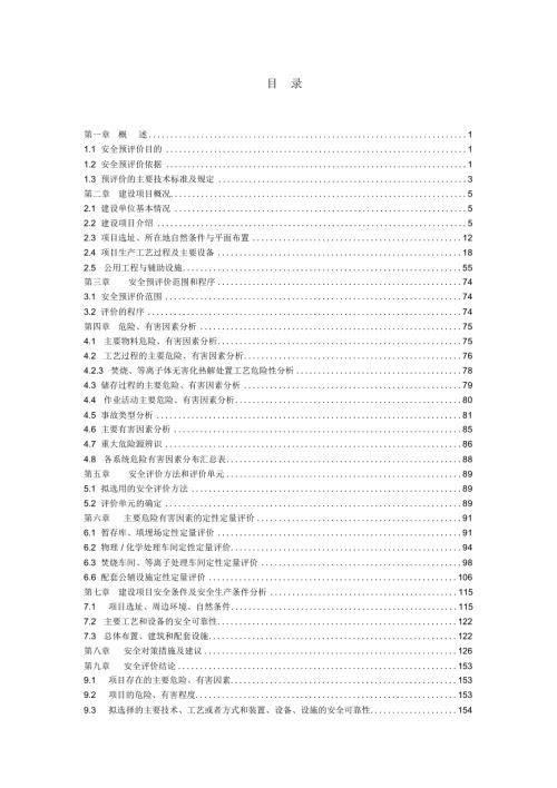 危险废物集中处置中心项目安全预评价报告.docx