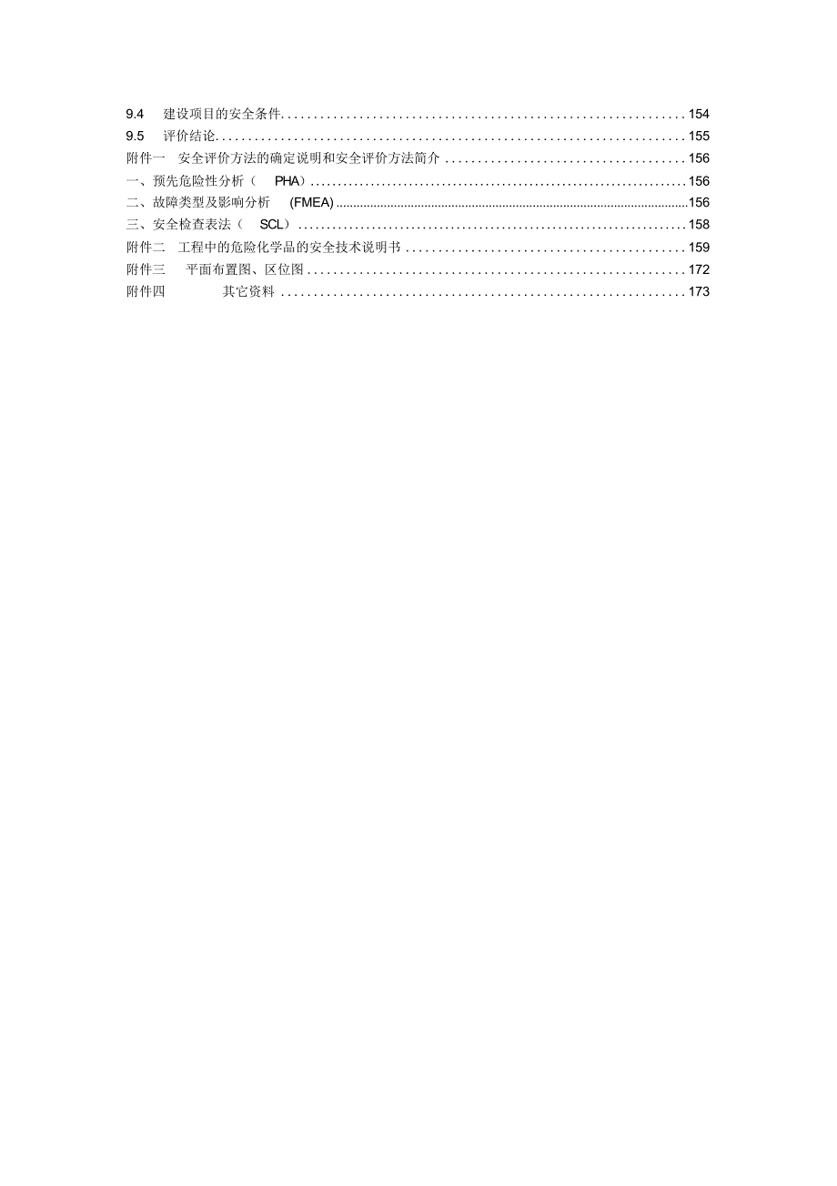 危险废物集中处置中心项目安全预评价报告.docx_第2页