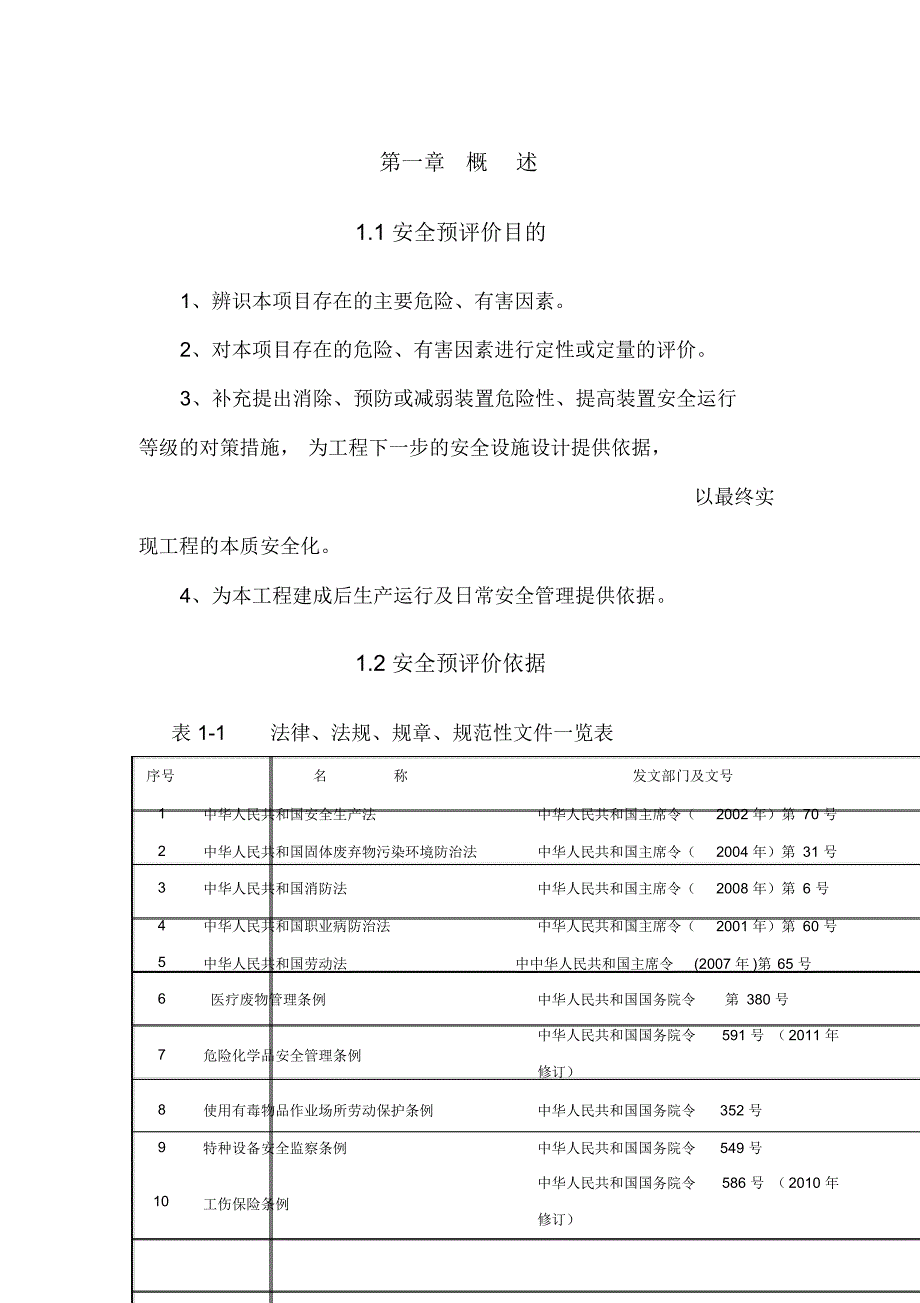 危险废物集中处置中心项目安全预评价报告.docx_第3页