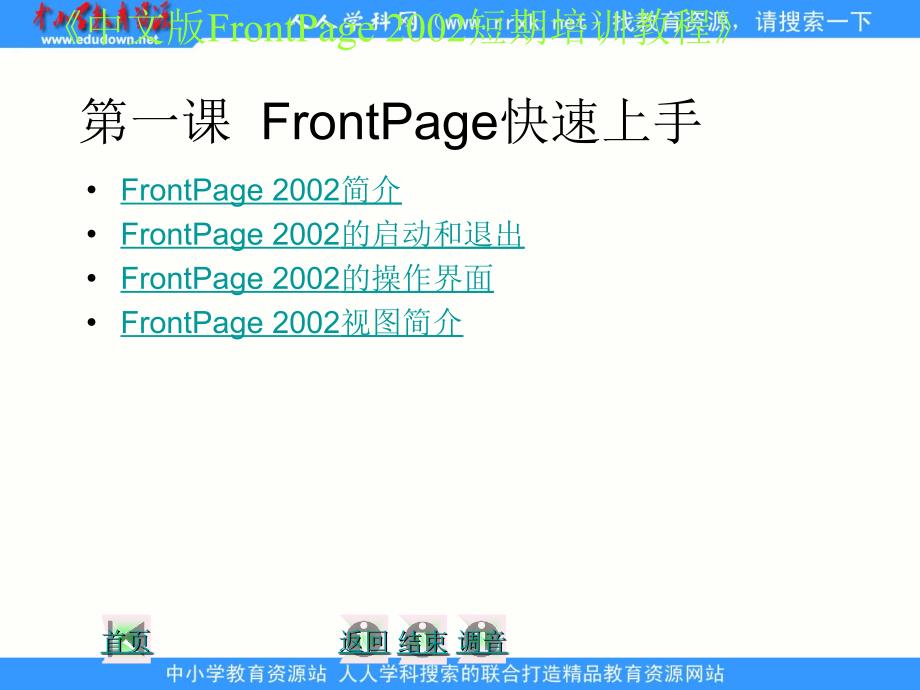 人教版信息技术第九册第1课认识Frontpageppt课件.ppt_第1页