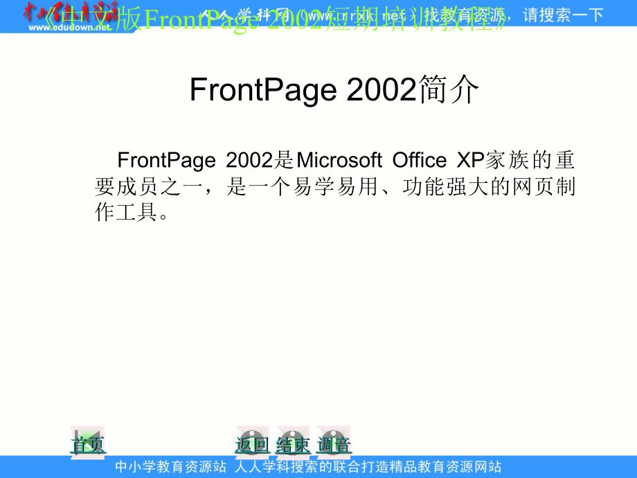 人教版信息技术第九册第1课认识Frontpageppt课件.ppt_第2页