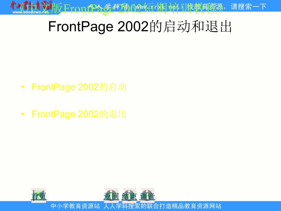 人教版信息技术第九册第1课认识Frontpageppt课件.ppt_第3页