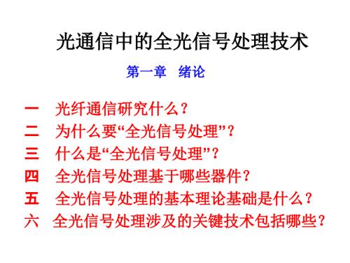 光通信中的全光信号处理绪论.ppt