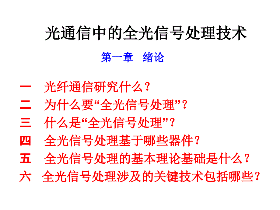 光通信中的全光信号处理绪论.ppt_第1页