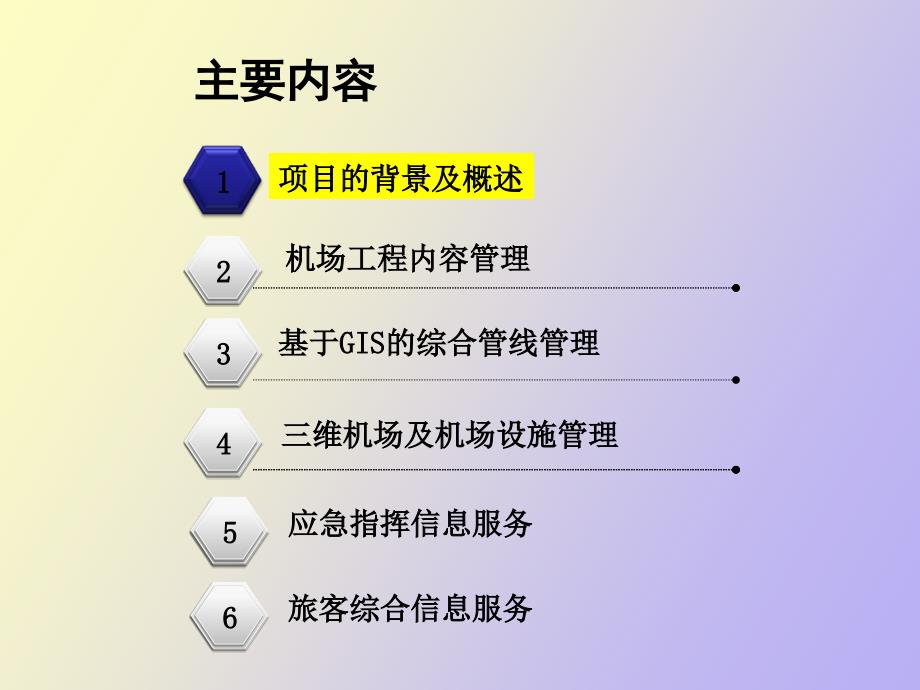 基于GIS的机场综合信息管理系统.ppt_第2页