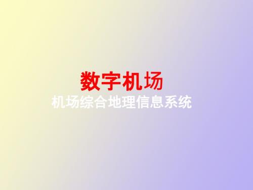 基于GIS的机场综合信息管理系统.ppt