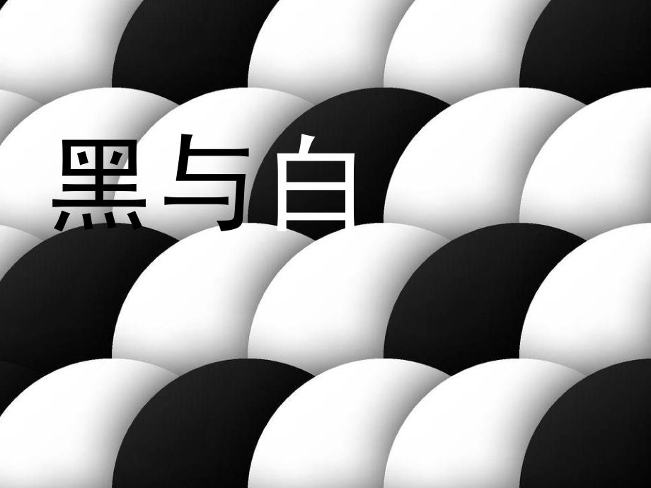 人教版美术三上第6课黑与白ppt课件3.ppt_第3页