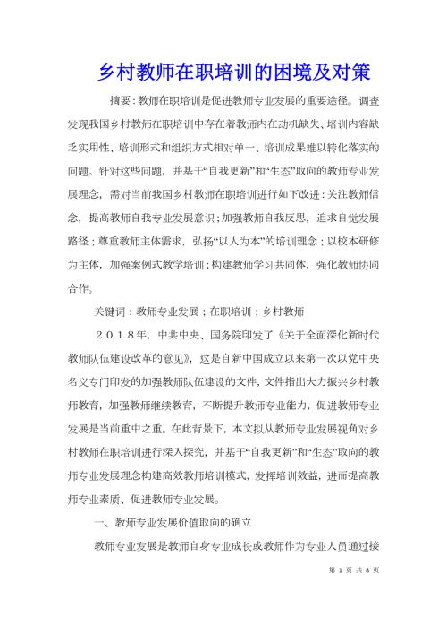 乡村教师在职培训的困境及对策.doc