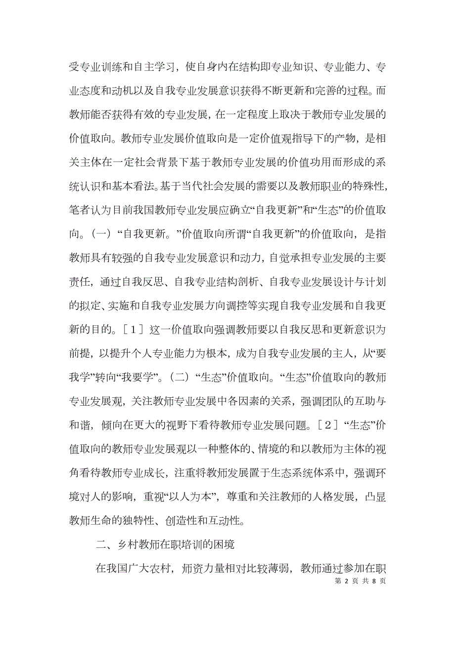 乡村教师在职培训的困境及对策.doc_第2页