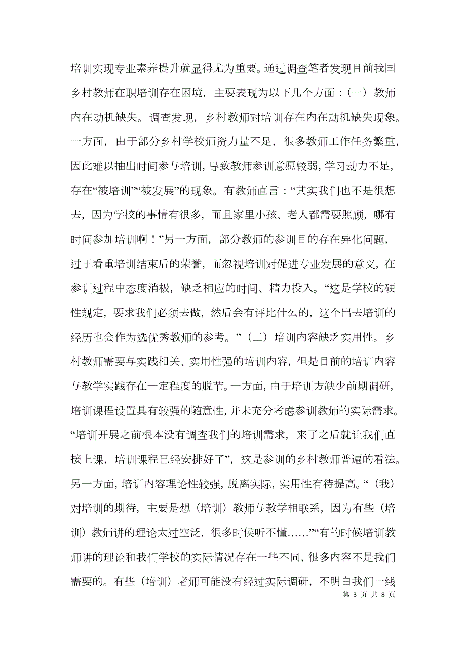 乡村教师在职培训的困境及对策.doc_第3页