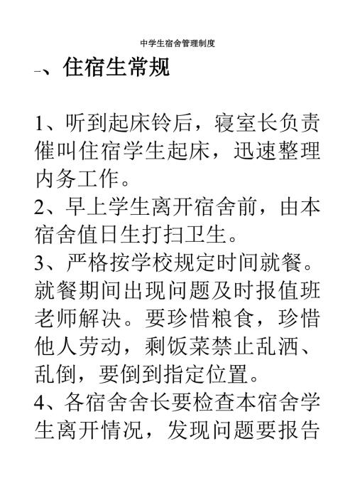 中学生宿舍管理制度2.doc