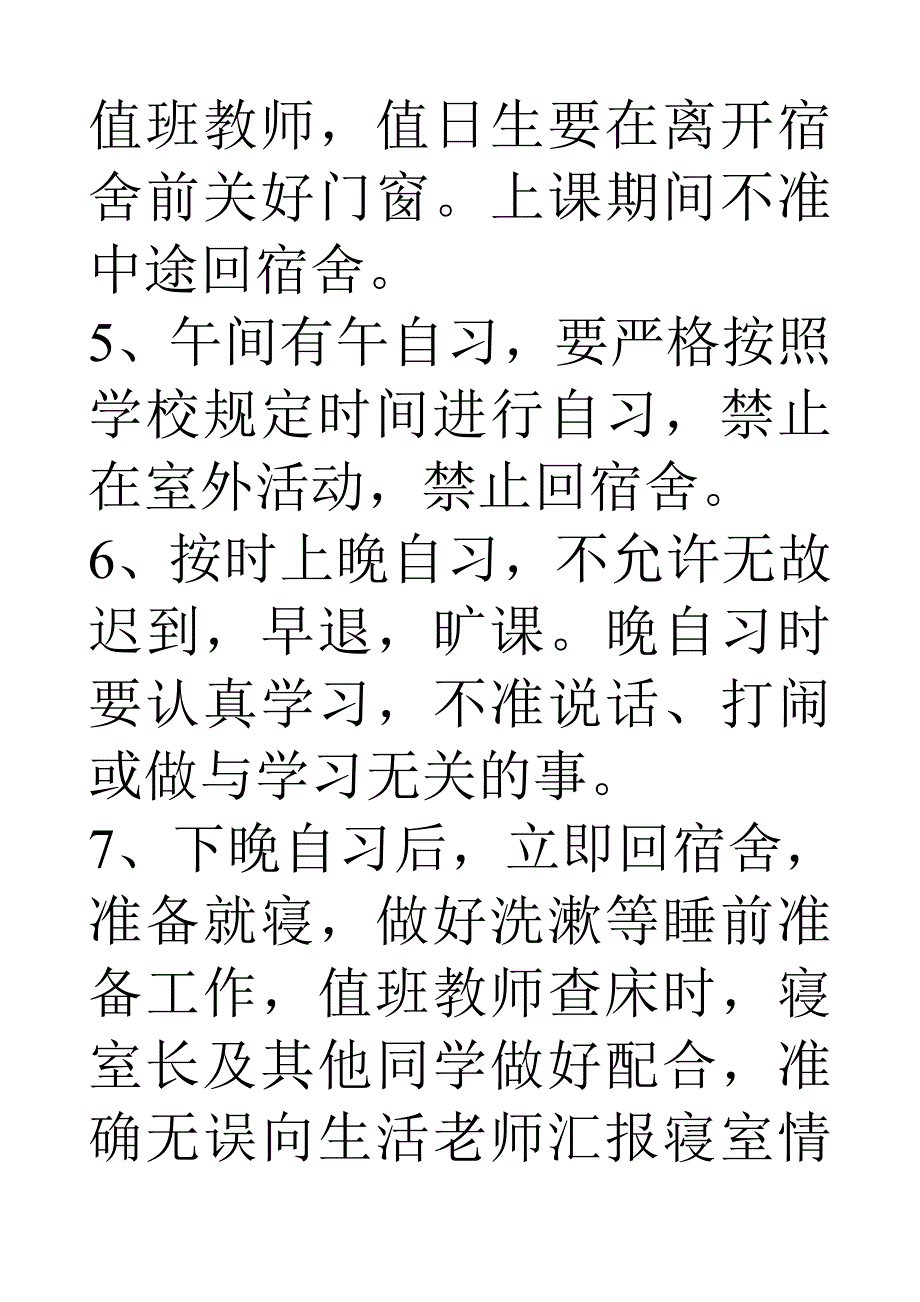中学生宿舍管理制度2.doc_第2页