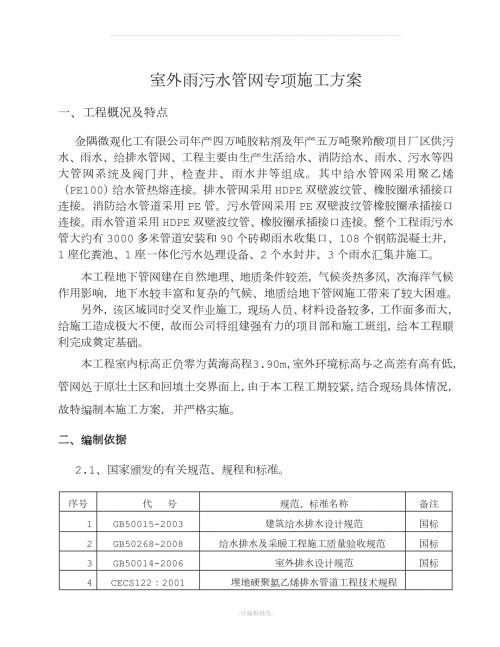 室外雨污水管网专项施工方案.doc