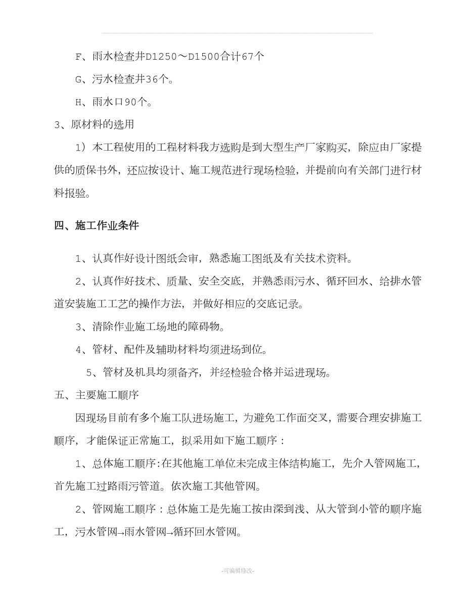 室外雨污水管网专项施工方案.doc_第3页