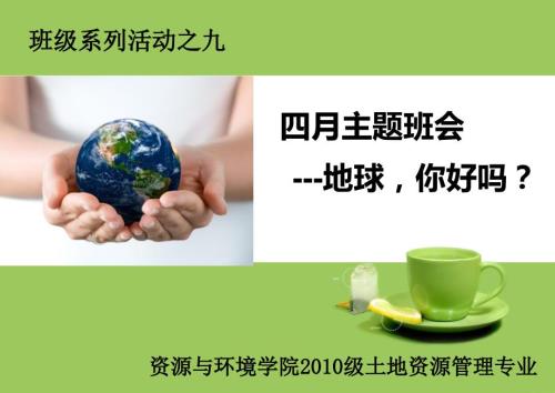 世界地球日主题班会ppt课件.ppt