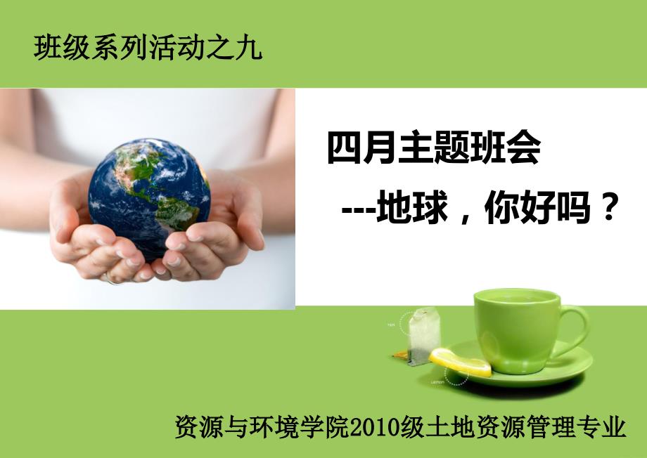 世界地球日主题班会ppt课件.ppt_第1页