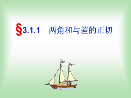 两角和与差的正切公式课件.ppt