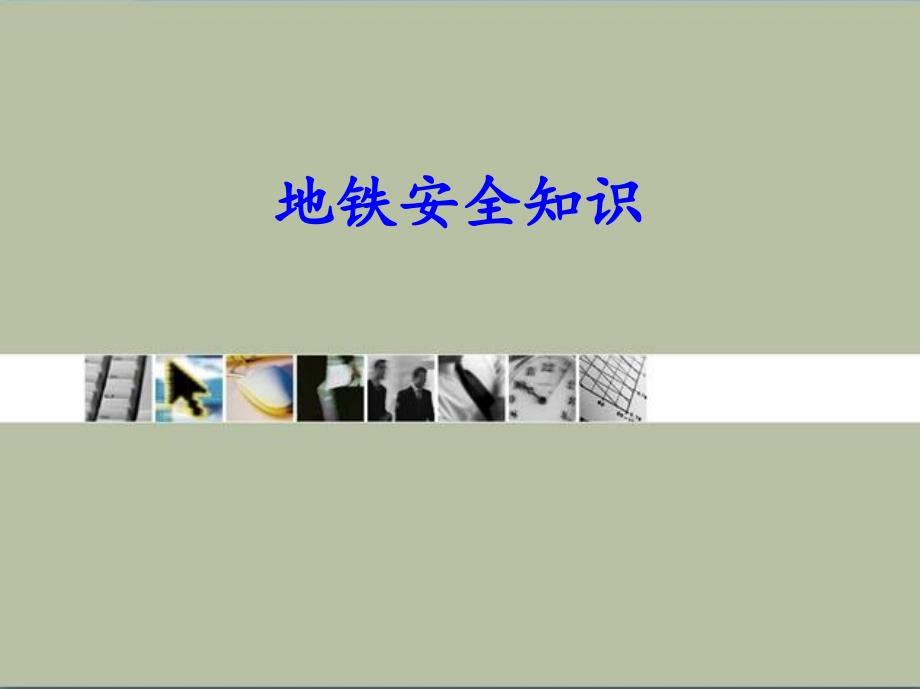 地铁安全知识PPT课件.ppt_第1页