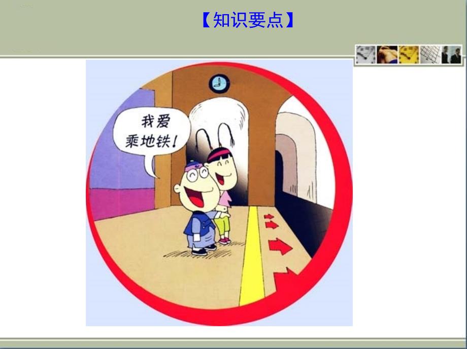 地铁安全知识PPT课件.ppt_第3页