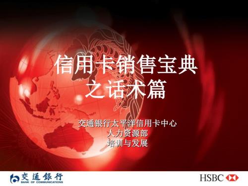 信用卡营销宝典之话术篇.ppt