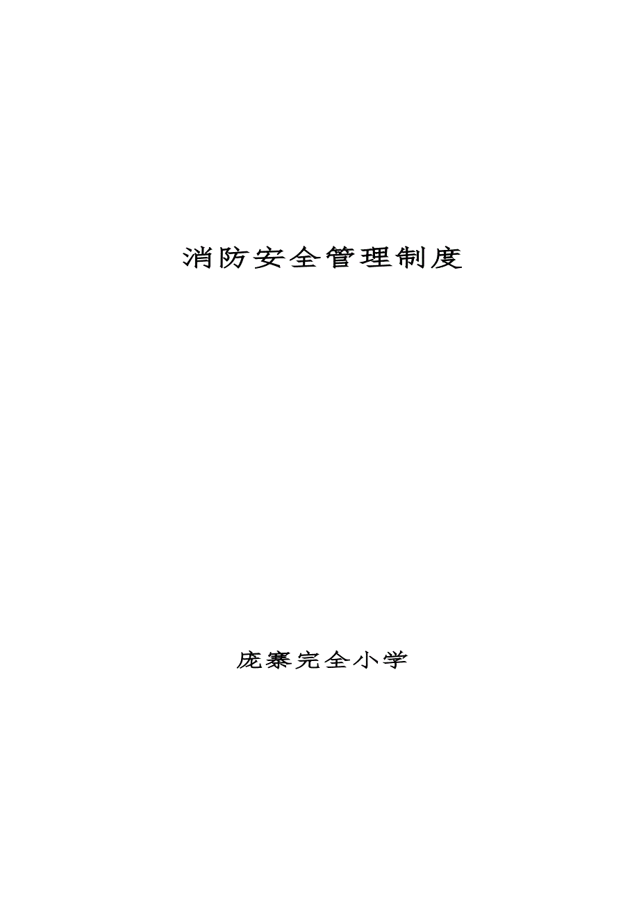 学校消防安全制度汇编.doc_第1页