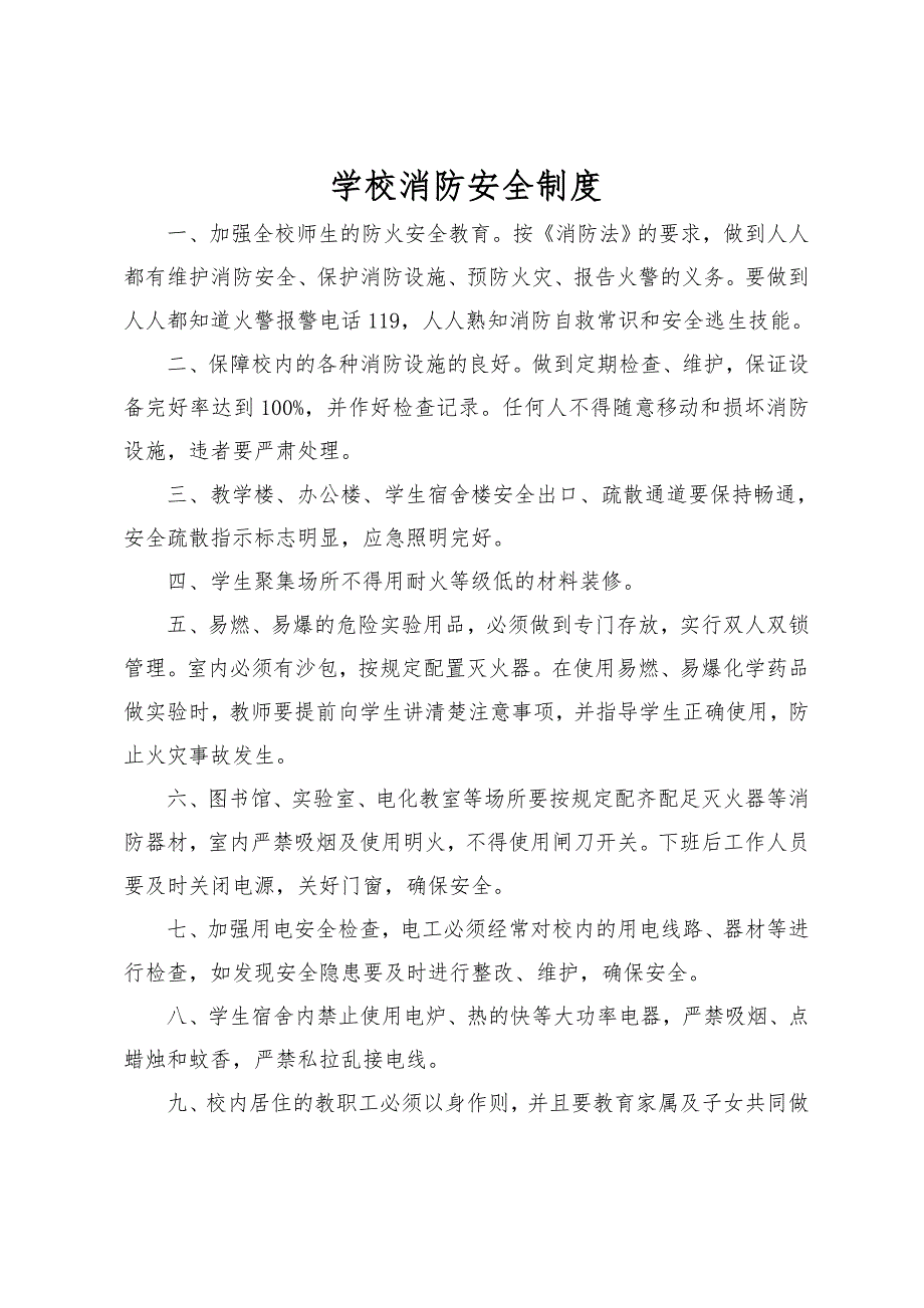 学校消防安全制度汇编.doc_第2页