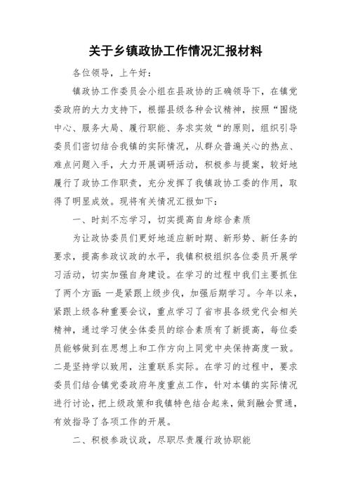 关于乡镇政协工作情况汇报材料.doc