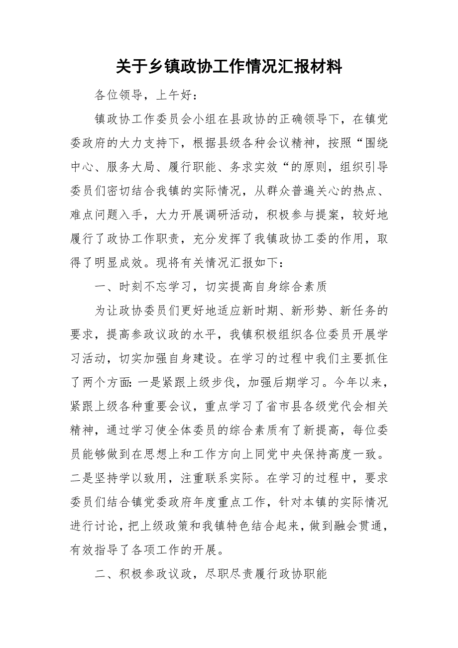 关于乡镇政协工作情况汇报材料.doc_第1页