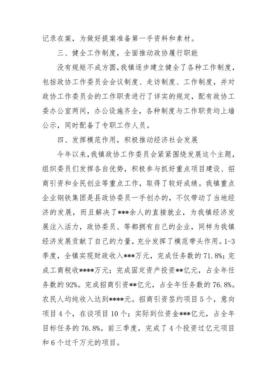 关于乡镇政协工作情况汇报材料.doc_第3页