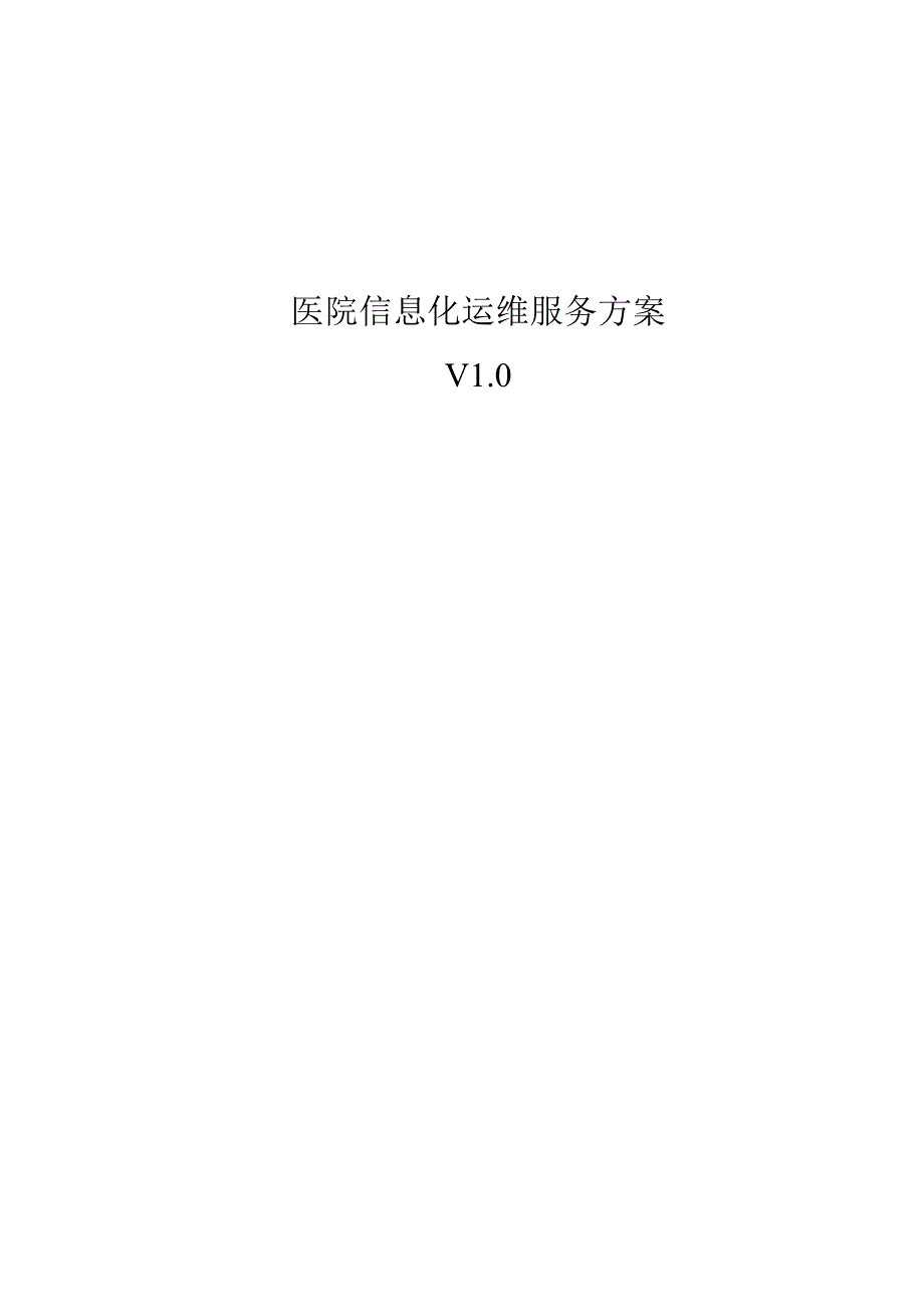 医院IT外包运维解决方案医院信息化运维服务方案.doc_第1页