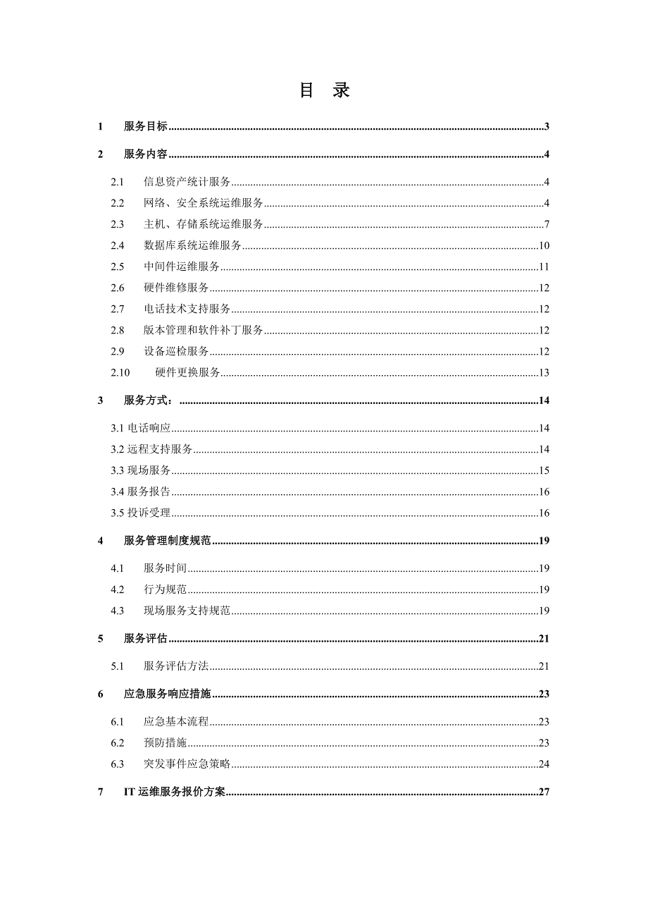 医院IT外包运维解决方案医院信息化运维服务方案.doc_第2页