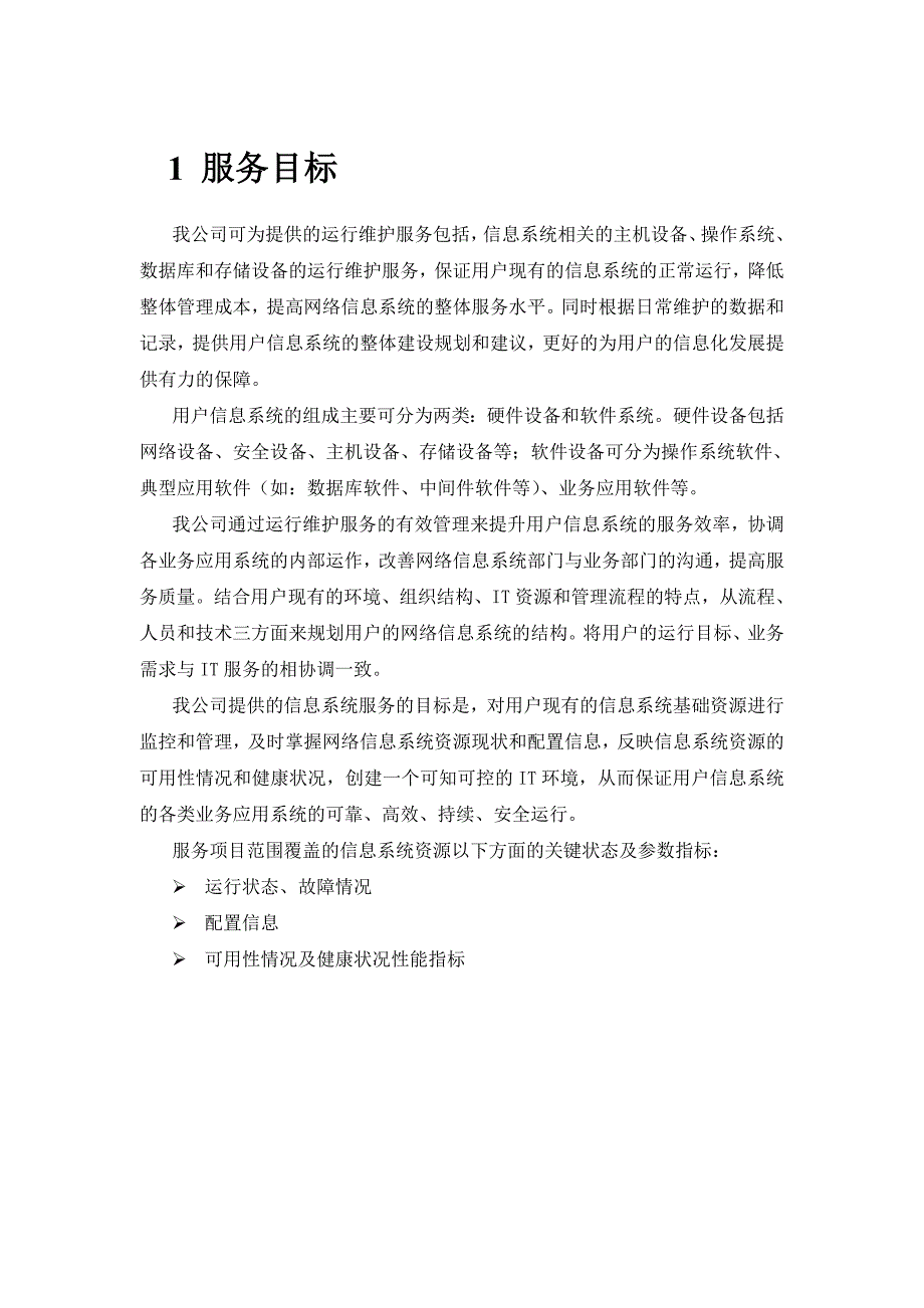 医院IT外包运维解决方案医院信息化运维服务方案.doc_第3页