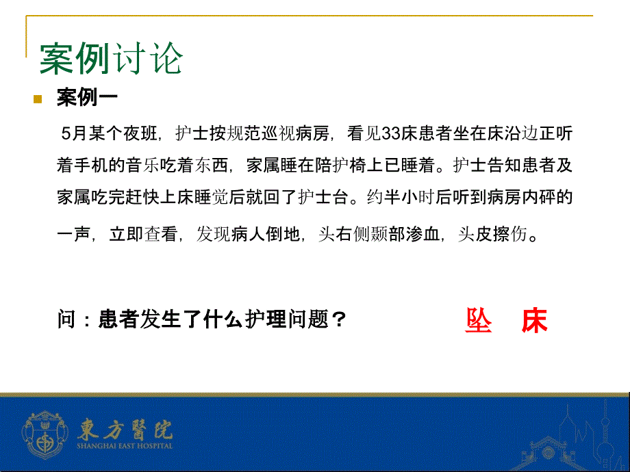 住院患者安全风险评估观察即防范护理措施PPT课件.pptx_第2页