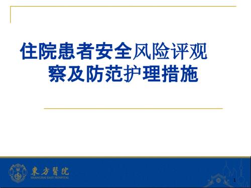住院患者安全风险评估观察即防范护理措施PPT课件.pptx