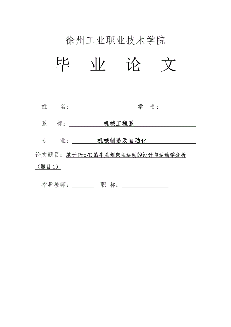 基于ProE的牛头刨床主运动的设计和运动学分析设计机械毕业论文答辩通过.doc_第1页