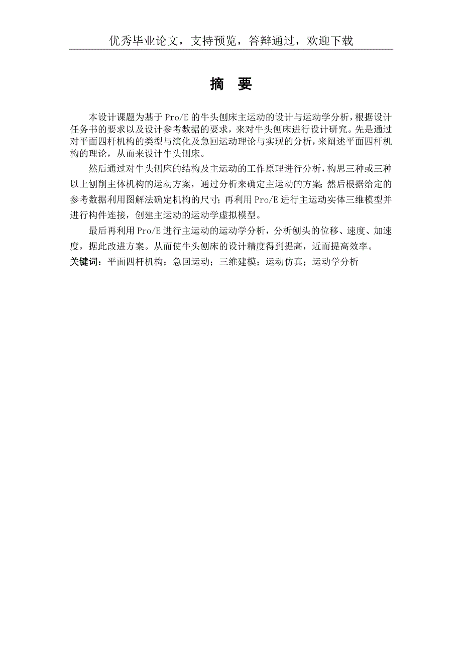 基于ProE的牛头刨床主运动的设计和运动学分析设计机械毕业论文答辩通过.doc_第3页