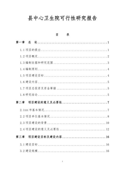 县中心卫生院可行性研究报告定稿.doc