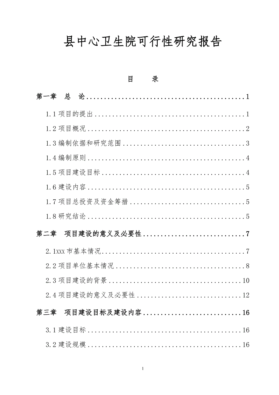 县中心卫生院可行性研究报告定稿.doc_第1页