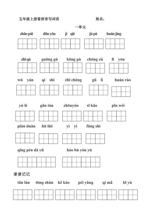 人教版五年级上册看拼音写词语田字格定稿姓名.doc