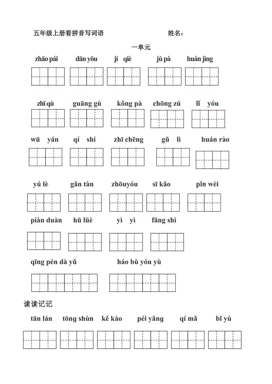 人教版五年级上册看拼音写词语田字格定稿姓名.doc_第1页