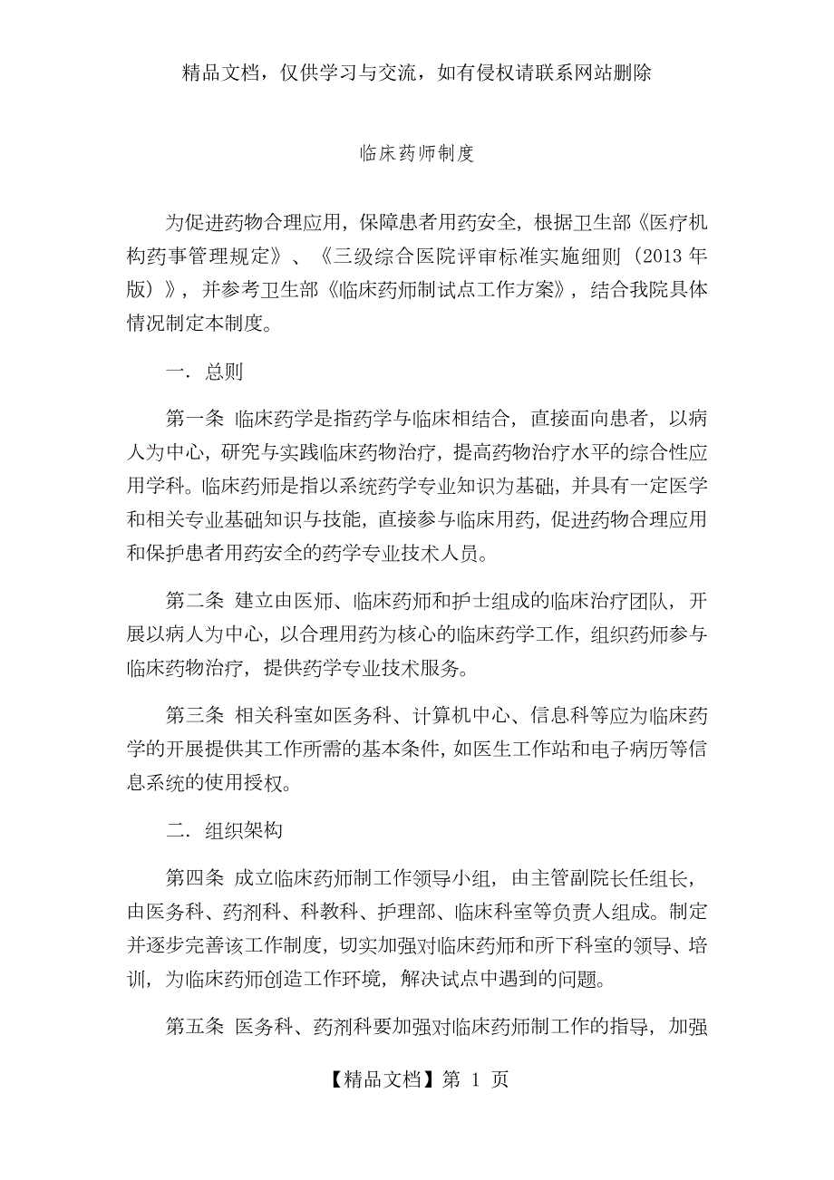临床药师制度.docx_第1页