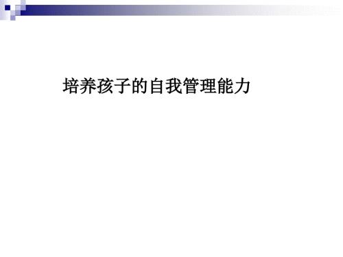 培养孩子的自我管理能力.ppt