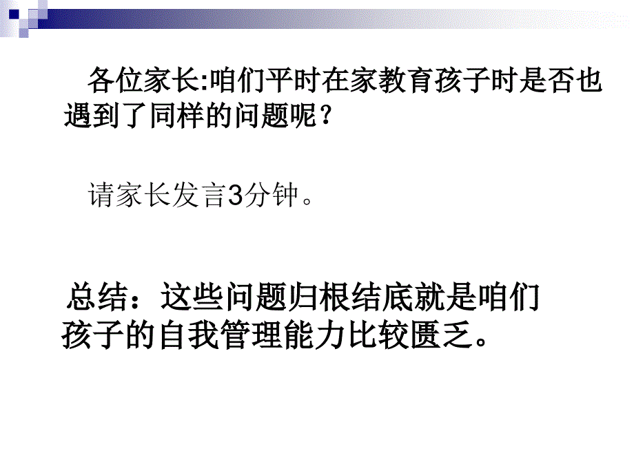 培养孩子的自我管理能力.ppt_第3页