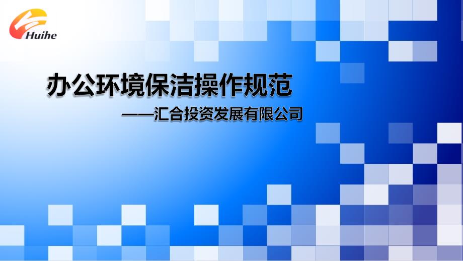 办公环境保洁操作规范精讲PPT课件.pptx_第1页
