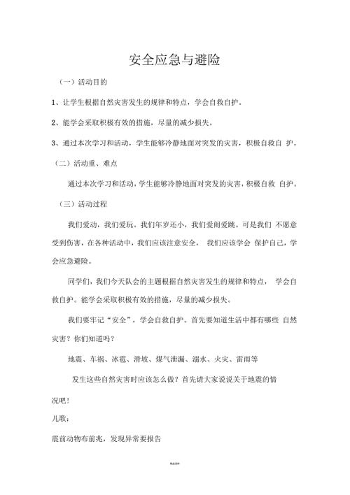 安全应急与避险教案.docx