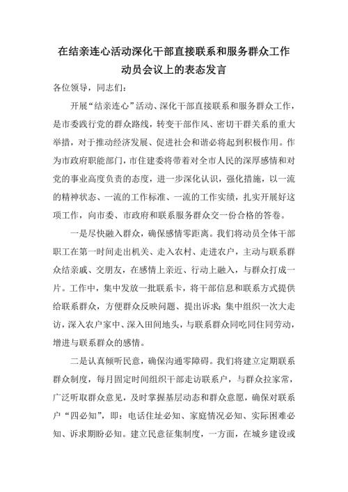 在结亲连心活动深化干部直接联系和服务群众工作动员会议上的表态发言.doc